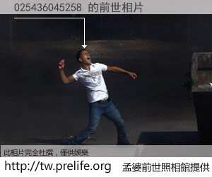 025436045258 的前世相片