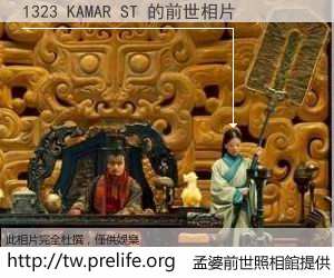 1323 KAMAR ST 的前世相片