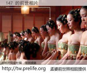147 的前世相片