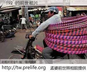 192 的前世相片