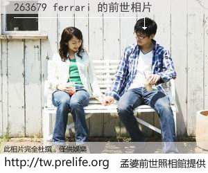 263679 ferrari 的前世相片