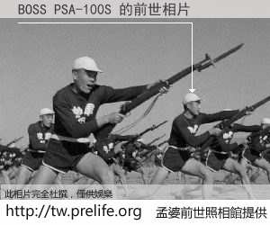 BOSS PSA-100S 的前世相片