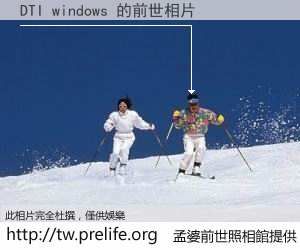DTI windows 的前世相片