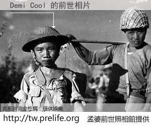 Demi Cool 的前世相片