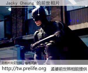 Jacky Cheung 的前世相片