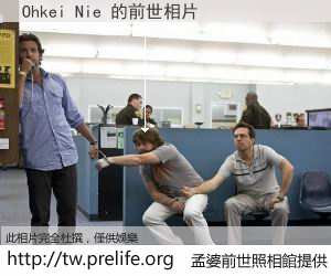 Ohkei Nie 的前世相片
