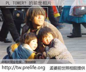 PL TOWER? 的前世相片