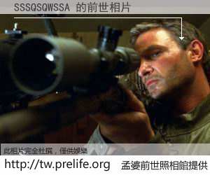 SSSQSQWSSA 的前世相片