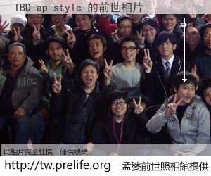 TBD ap style 的前世相片