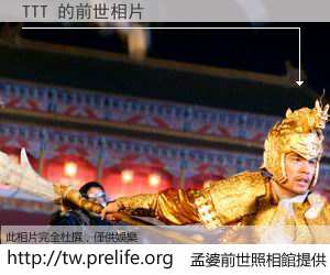 TTT 的前世相片