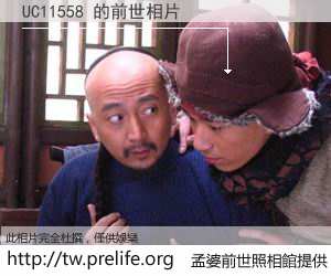 UC11558 的前世相片