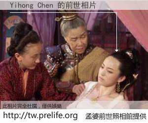 Yihong Chen 的前世相片