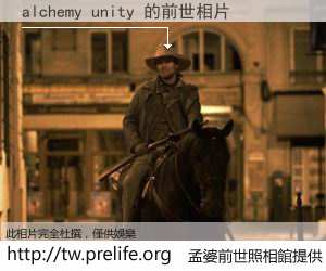 alchemy unity 的前世相片