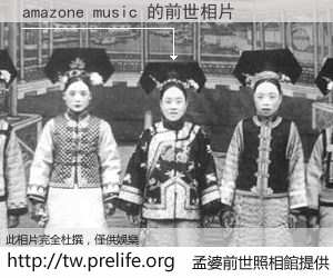 amazone music 的前世相片