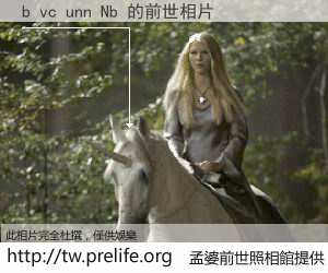 b vc unn Nb 的前世相片