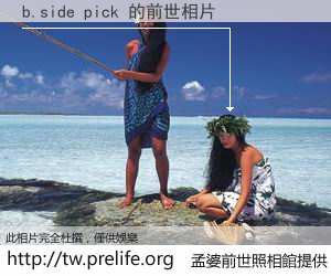 b.side pick 的前世相片