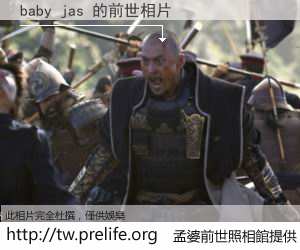 baby jas 的前世相片