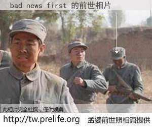 bad news first 的前世相片