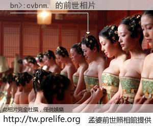 bn>:cvbnm. 的前世相片