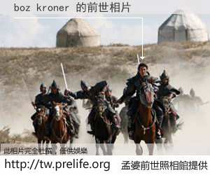boz kroner 的前世相片