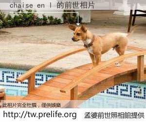 chaise en l 的前世相片