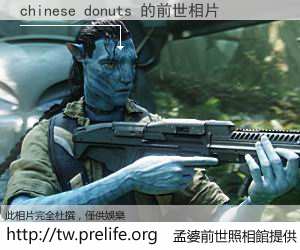 chinese donuts 的前世相片