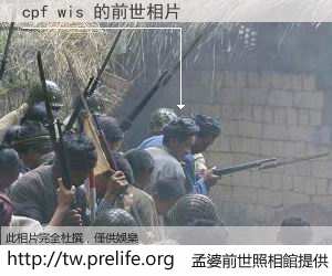 cpf wis 的前世相片