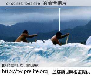 crochet beanie 的前世相片