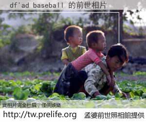 df'ad baseball 的前世相片