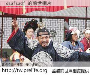 dsafsadf 的前世相片