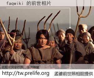 faqwiki 的前世相片