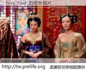frys food 的前世相片