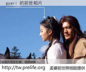 gyari 的前世相片