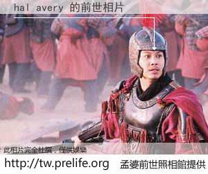 hal avery 的前世相片