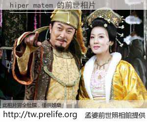 hiper matem 的前世相片