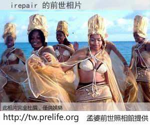 irepair 的前世相片