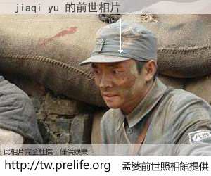 jiaqi yu 的前世相片