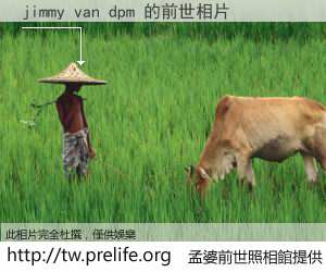 jimmy van dpm 的前世相片