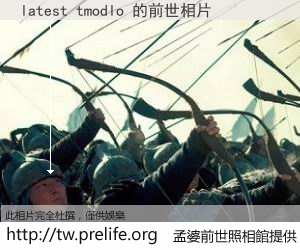 latest tmodlo 的前世相片