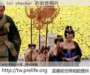 lol checker 的前世相片