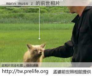 mann muss z 的前世相片
