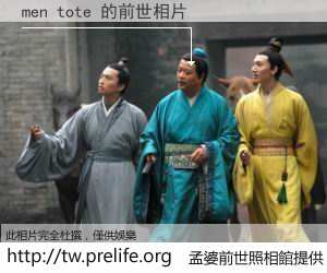 men tote 的前世相片