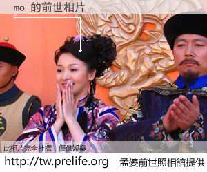 mo 的前世相片