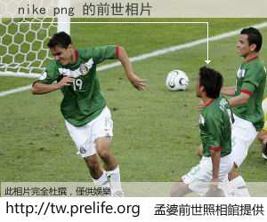 nike png 的前世相片