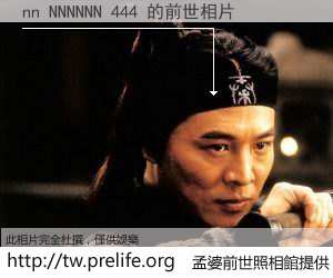 nn NNNNNN 444 的前世相片