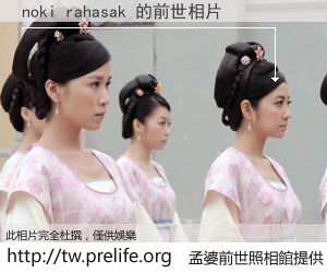 noki rahasak 的前世相片