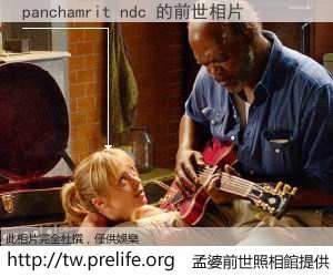 panchamrit ndc 的前世相片