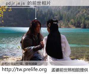 pdjrjejs 的前世相片