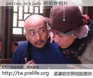 petiso orejudo 的前世相片