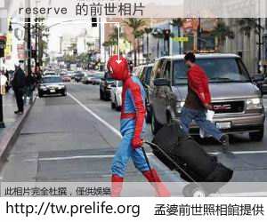 reserve 的前世相片